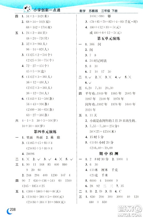 2020年小学创新一点通数学三年级下册苏教版参考答案