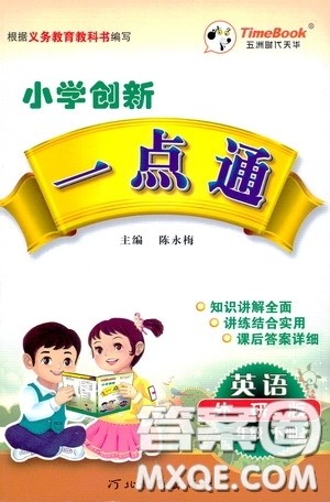 2020年小学创新一点通英语三年级下册外研版参考答案