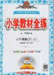 2020年小学教材全练五年级数学下册青岛版答案