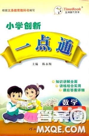 2020年小学创新一点通数学四年级下册冀教版参考答案