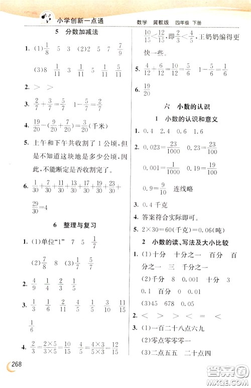 2020年小学创新一点通数学四年级下册冀教版参考答案