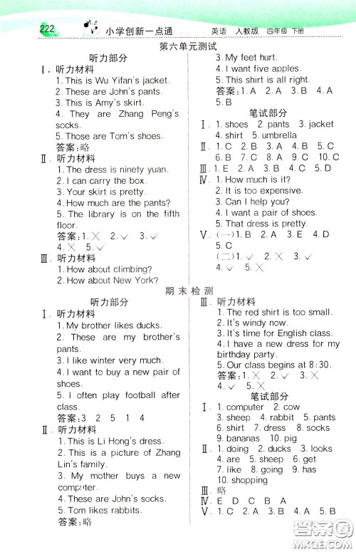 2020年小学创新一点通英语四年级下册人教版参考答案