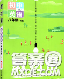 2020新版天星教育教材帮初中英语八年级下册人教版答案