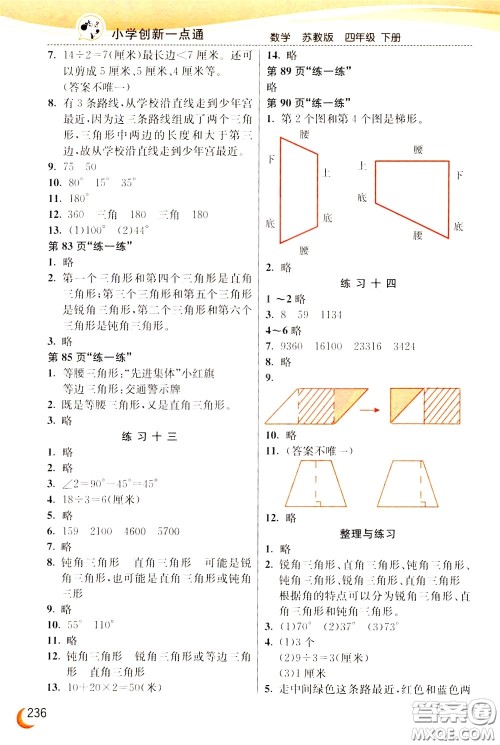 2020年小学创新一点通数学四年级下册苏教版参考答案