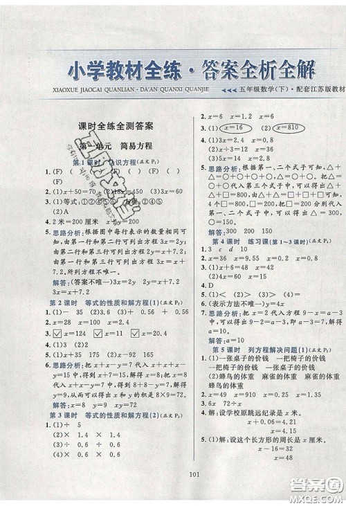 2020年小学教材全练五年级数学下册江苏版答案 2020年小学教材全练五年级数学下册江苏版答案