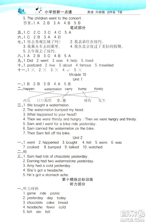 2020年小学创新一点通英语四年级下册外研版参考答案