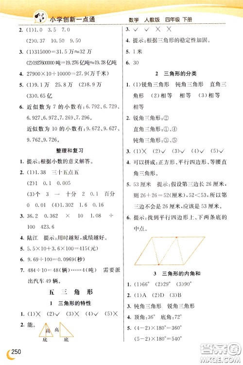 2020年小学创新一点通数学四年级下册人教版参考答案