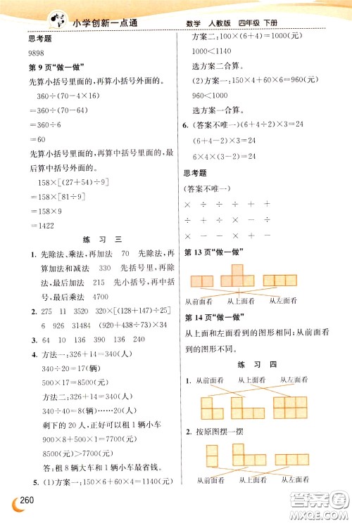 2020年小学创新一点通数学四年级下册人教版参考答案