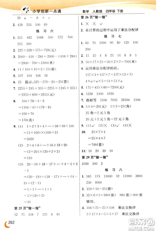 2020年小学创新一点通数学四年级下册人教版参考答案