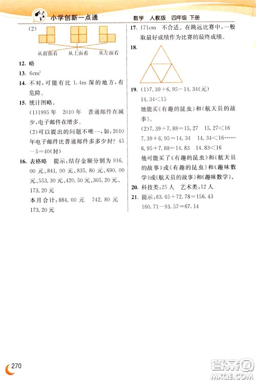 2020年小学创新一点通数学四年级下册人教版参考答案