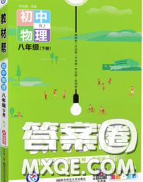 2020新版天星教育教材帮初中物理八年级下册人教版答案