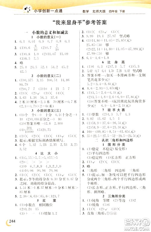 2020年小学创新一点通数学四年级下册北师大版参考答案