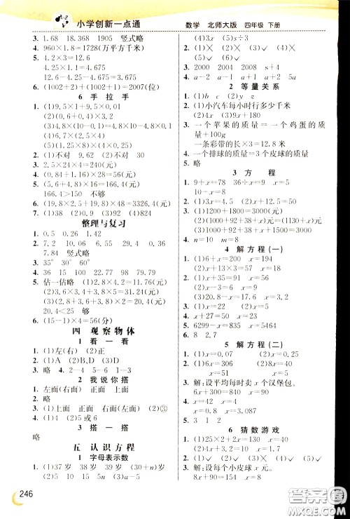 2020年小学创新一点通数学四年级下册北师大版参考答案