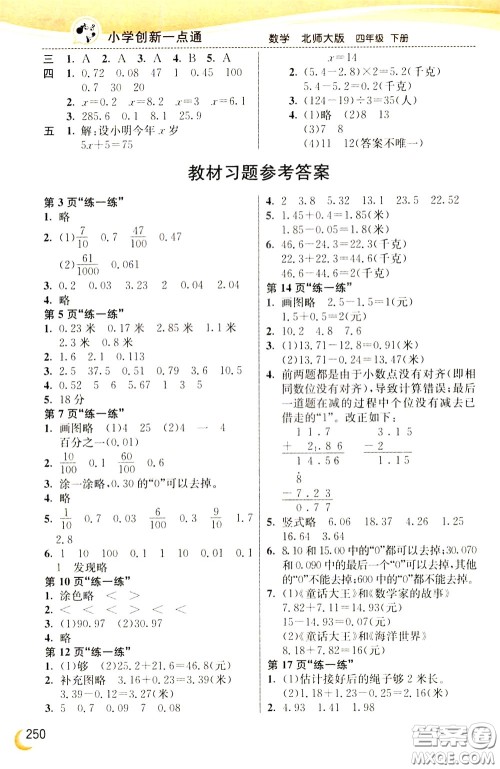 2020年小学创新一点通数学四年级下册北师大版参考答案