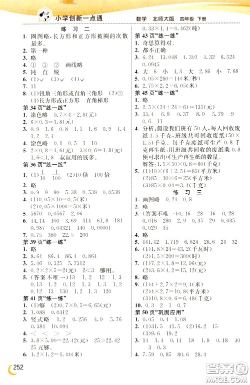 2020年小学创新一点通数学四年级下册北师大版参考答案