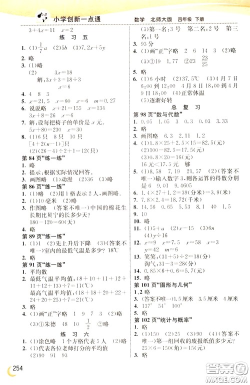 2020年小学创新一点通数学四年级下册北师大版参考答案