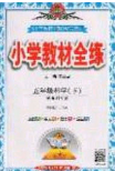 2020年小学教材全练五年级科学下册教科版答案 2020年小学教材全练五年级科学下册教科版答案
