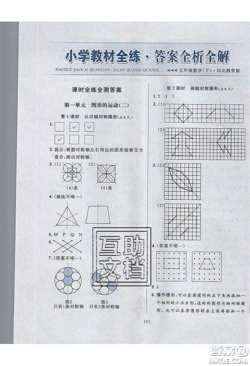 2020年小学教材全练五年级数学下册冀教版答案