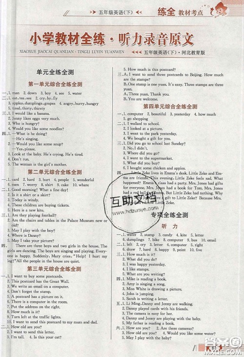 2020年小学教材全练五年级英语下册冀教版答案 2020年小学教材全练五年级英语下册冀教版答案