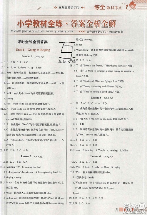 2020年小学教材全练五年级英语下册冀教版答案 2020年小学教材全练五年级英语下册冀教版答案