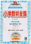 2020年小学教材全练五年级英语下册冀教版答案