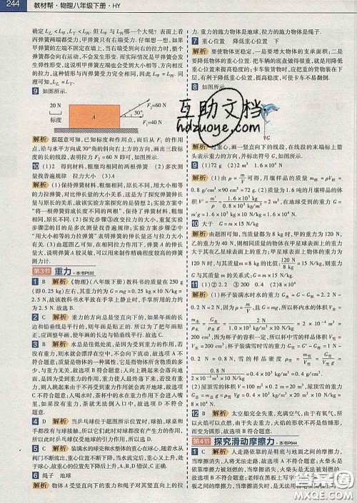 2020新版天星教育教材帮初中物理八年级下册沪粤版答案 2020新版天星教育教材帮初中物理八年级下册沪粤版答案