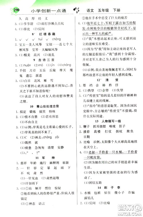 2020年小学创新一点通语文五年级下册人教版参考答案