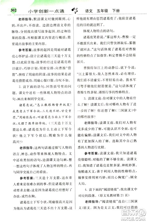 2020年小学创新一点通语文五年级下册人教版参考答案