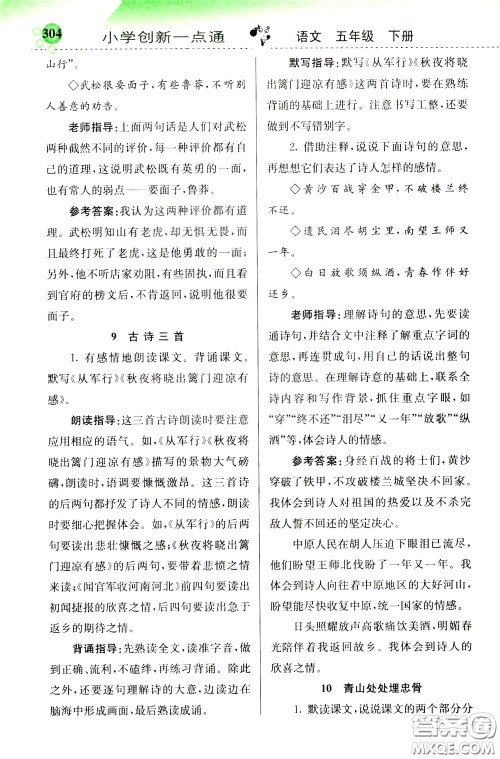 2020年小学创新一点通语文五年级下册人教版参考答案