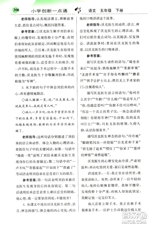 2020年小学创新一点通语文五年级下册人教版参考答案