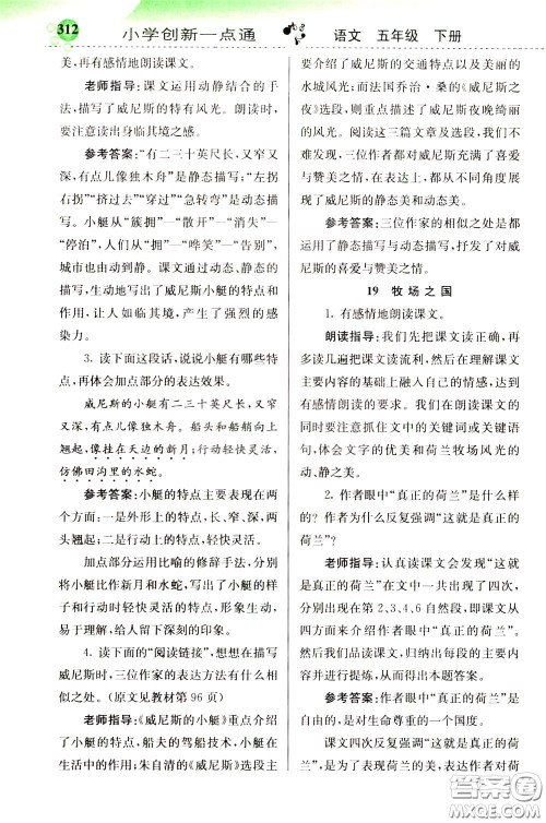 2020年小学创新一点通语文五年级下册人教版参考答案