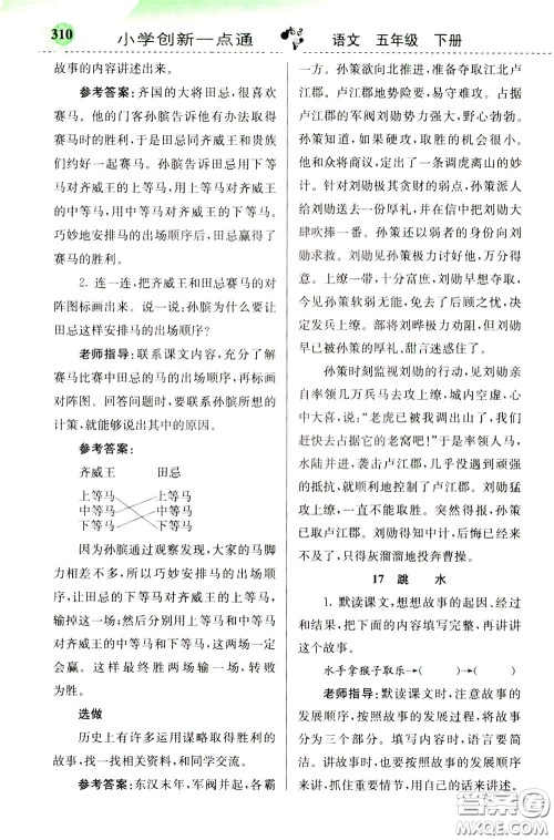 2020年小学创新一点通语文五年级下册人教版参考答案