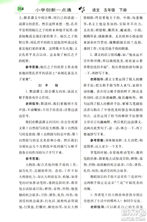 2020年小学创新一点通语文五年级下册人教版参考答案