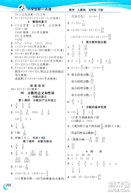 2020年小学创新一点通数学五年级下册人教版参考答案