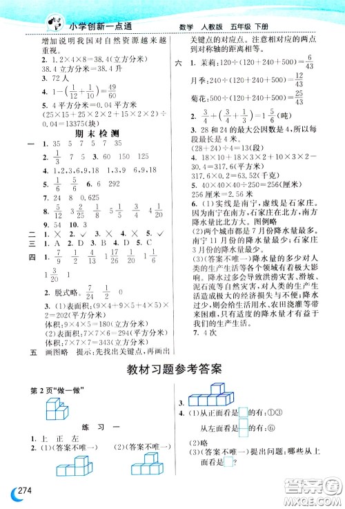 2020年小学创新一点通数学五年级下册人教版参考答案