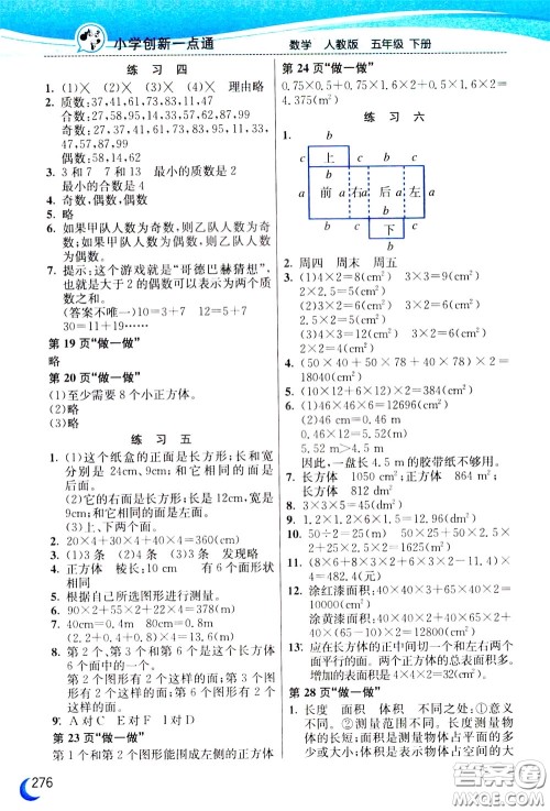 2020年小学创新一点通数学五年级下册人教版参考答案