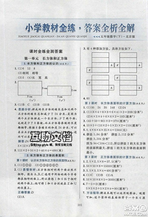 2020年小学教材全练五年级数学下册北京版答案 2020年小学教材全练五年级数学下册北京版答案