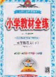 2020年小学教材全练五年级语文下册部编版五四制答案