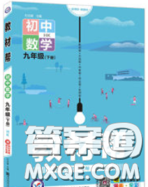 2020新版天星教育教材帮初中数学九年级下册人教版答案