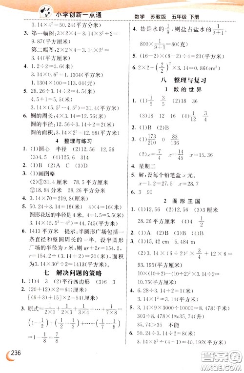 2020年小学创新一点通数学五年级下册苏教版参考答案