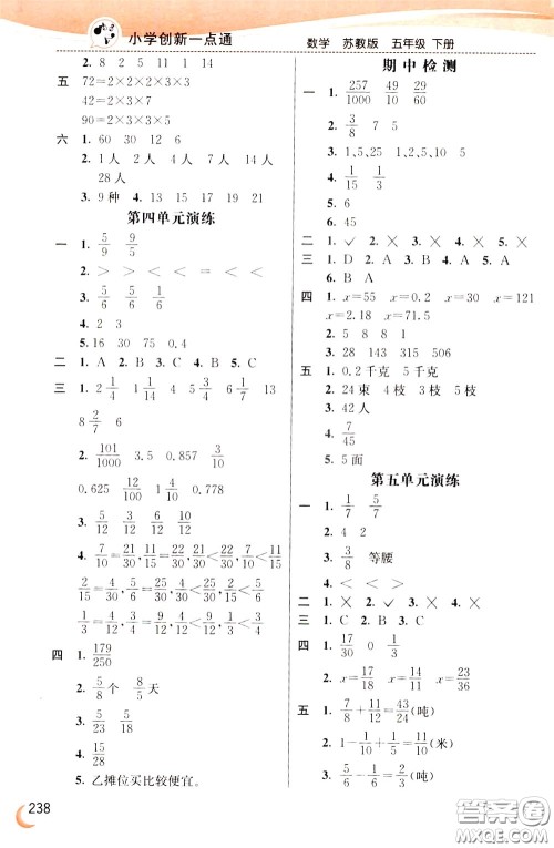 2020年小学创新一点通数学五年级下册苏教版参考答案