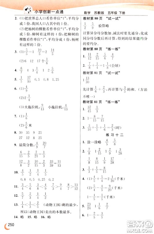2020年小学创新一点通数学五年级下册苏教版参考答案