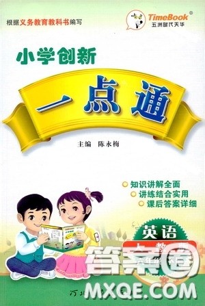 2020年小学创新一点通英语六年级下册人教版参考答案