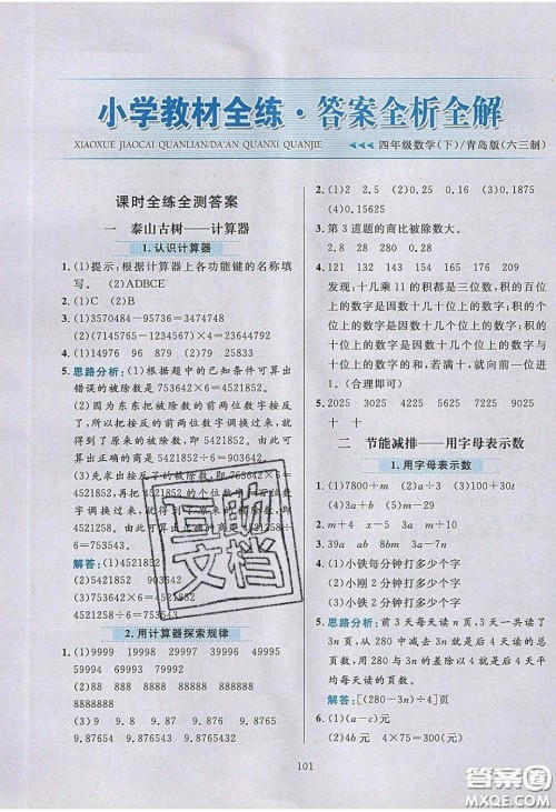2020年小学教材全练四年级数学下册青岛版答案