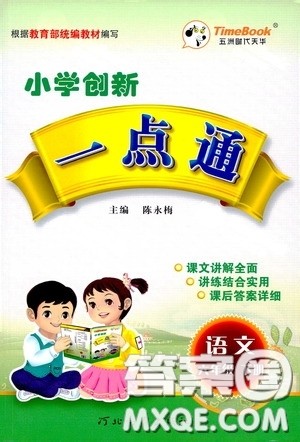 2020年小学创新一点通语文六年级下册人教版参考答案