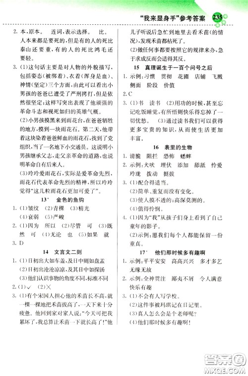 2020年小学创新一点通语文六年级下册人教版参考答案