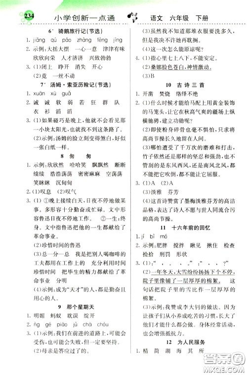 2020年小学创新一点通语文六年级下册人教版参考答案