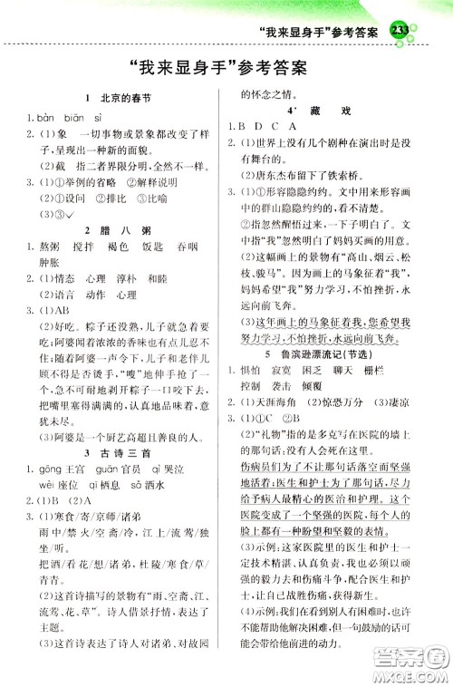 2020年小学创新一点通语文六年级下册人教版参考答案