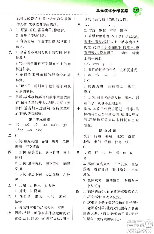 2020年小学创新一点通语文六年级下册人教版参考答案