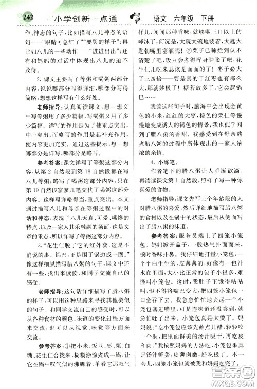 2020年小学创新一点通语文六年级下册人教版参考答案